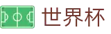 世界杯买球(中文)苹果买球站 | 怎么买球指南技巧